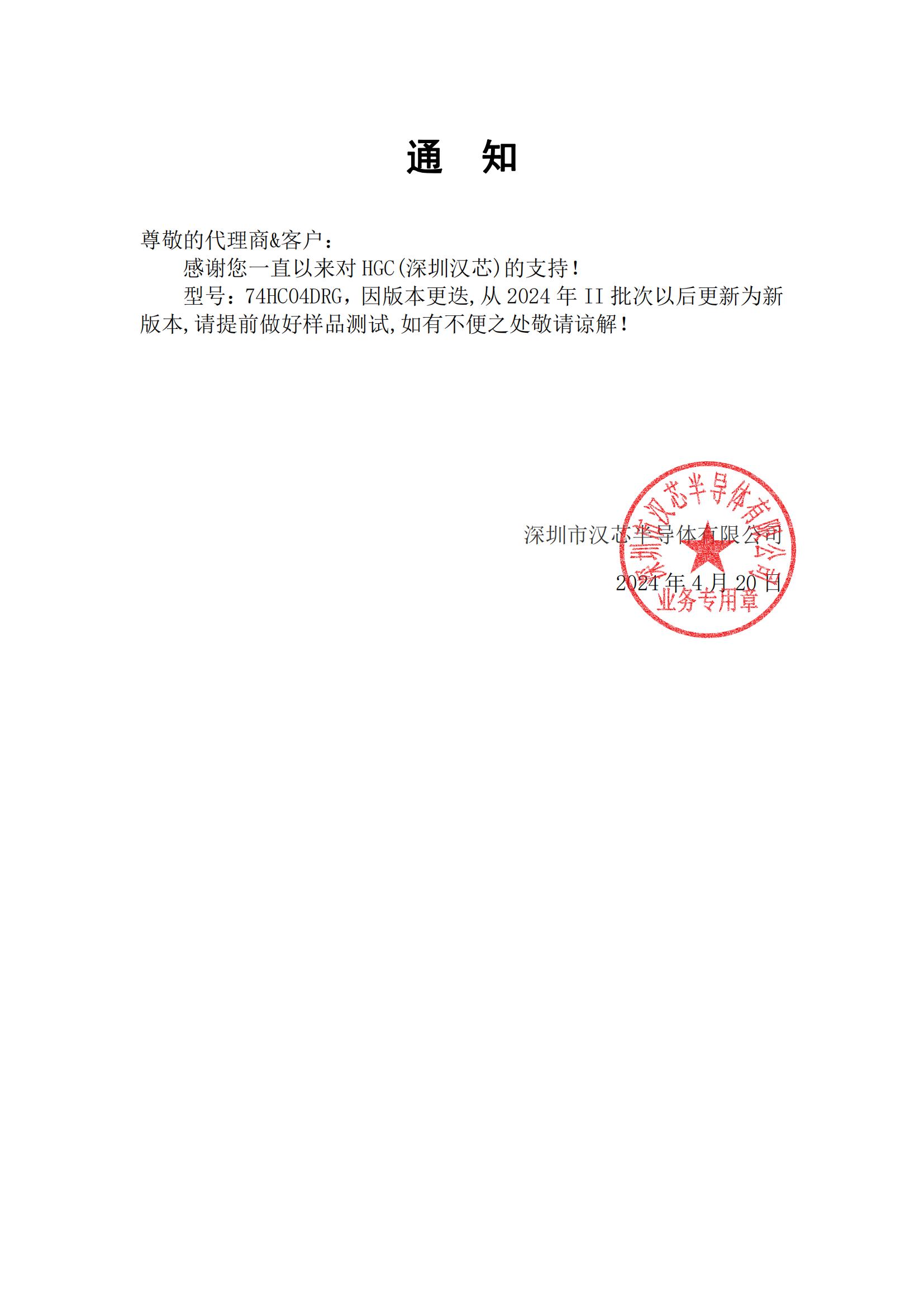 漢芯74HC04DRG  通知函 2024-4-20(3)_00.jpg