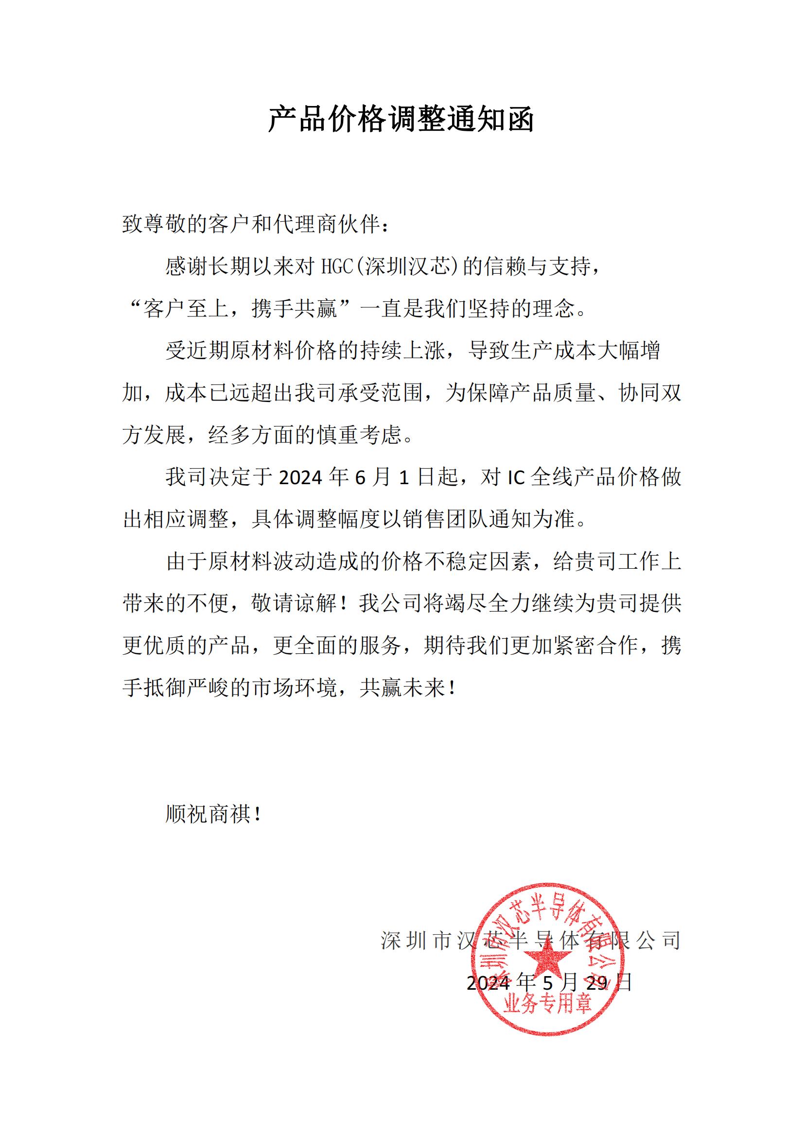 漢芯半導(dǎo)體產(chǎn)品價(jià)格調(diào)整 通知函