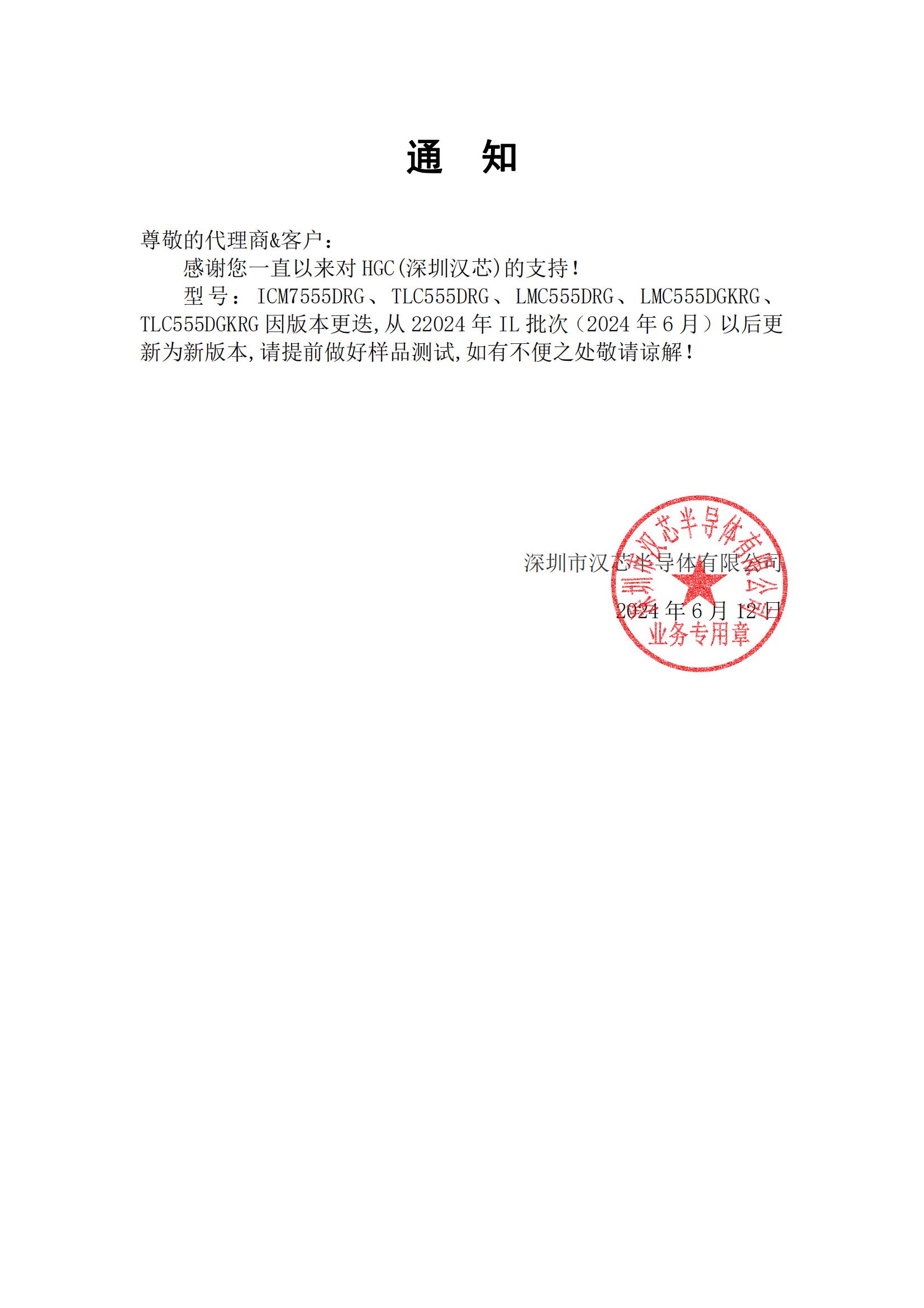 ICM7555、TLC555、LMC555系列通知函